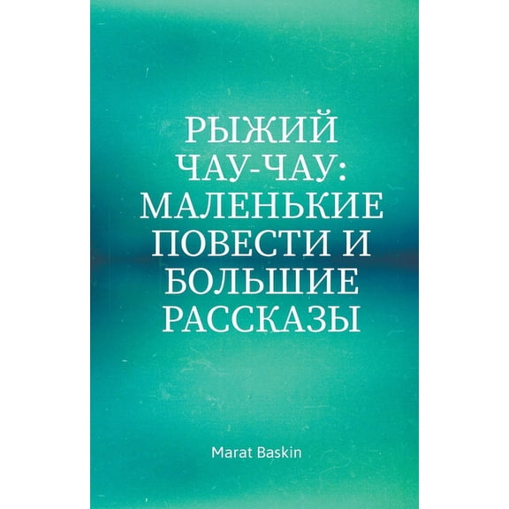 Рыжий Чау-ча
, (Paperback)