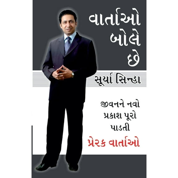 Kahaniya Bolti Hai in Gujarati (વાર્તાઓ બોસે છ&#, (Paperback)