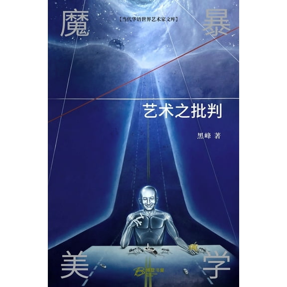 魔暴美学:艺术之批判, (Paperback)