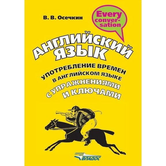 Anglijskij yazyk. Upotreblenie vremen v anglijskom yazyke s uprazhneniyami i klyuchami (Paperback)