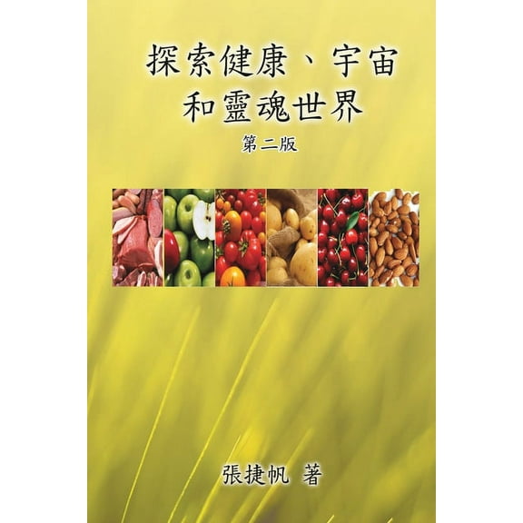探索健康、宇宙和靈魂, (Paperback)
