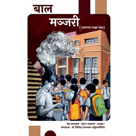 Baal Manjari: बालरचना साझा संग्, (Paperback)