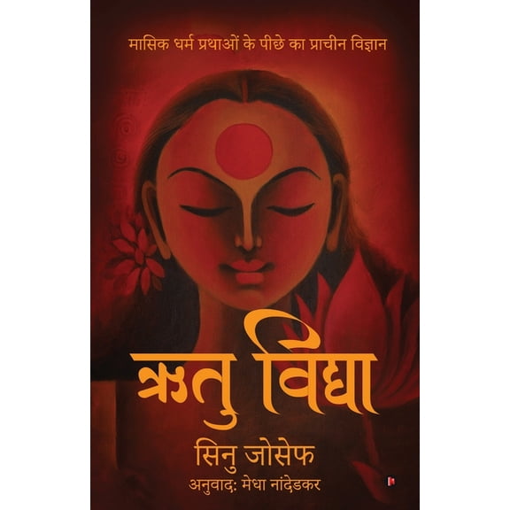 Rtu Vidya: Ancient Science Behind Menstrual Practices / मासिक धर्म प्रथाओं के पी