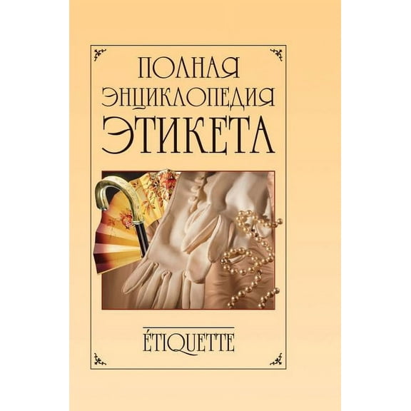 Complete Encyclopedia of etiquette (Hardcover)