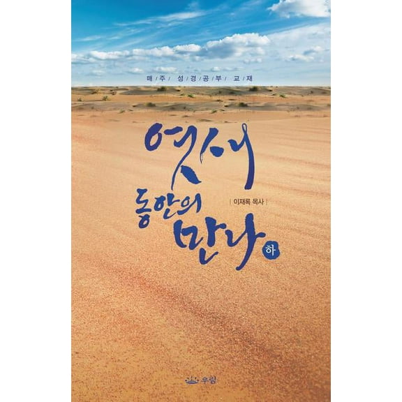 엿새동안의 만나(하), (Paperback)