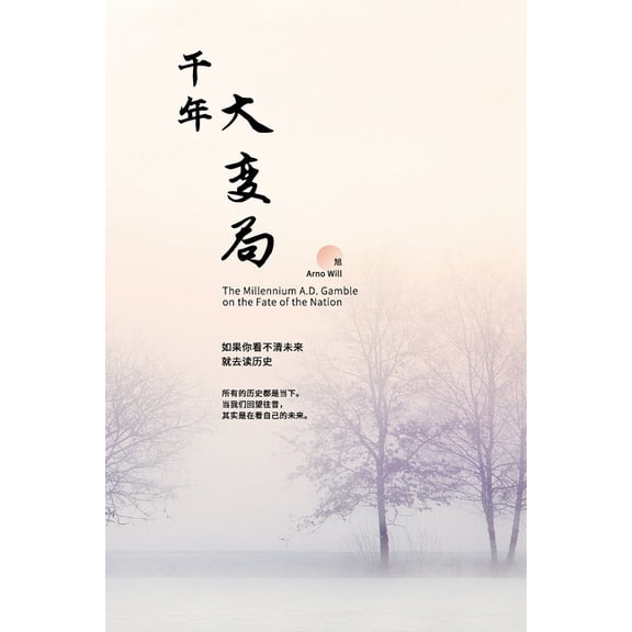 千年大变局: 压上国运௚, (Paperback)