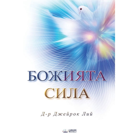 БОЖИЯТА СИЛh, (Paperback)