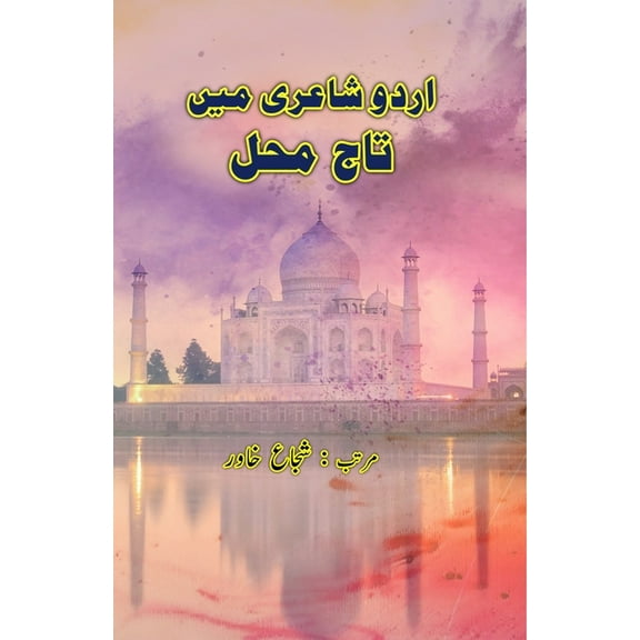 Urdu Shairi mein TajMahal: (Urdu Poetry on TajMahal), (Paperback)