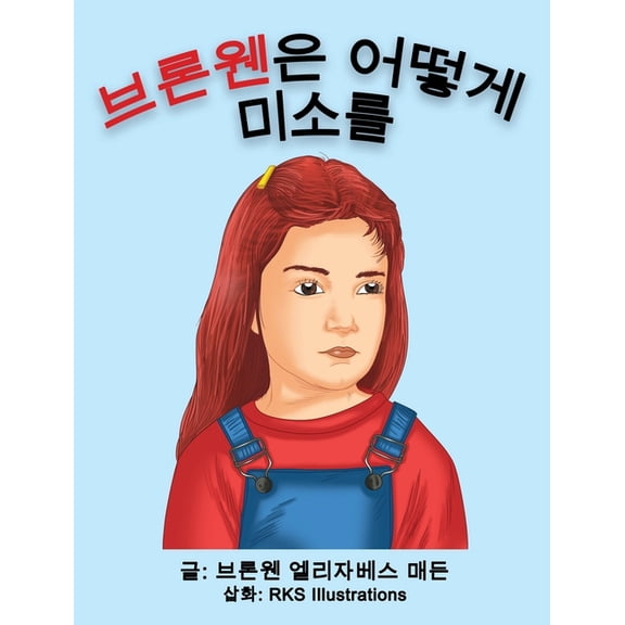 브론웬은 어떻게 미소ኌ, (Hardcover)