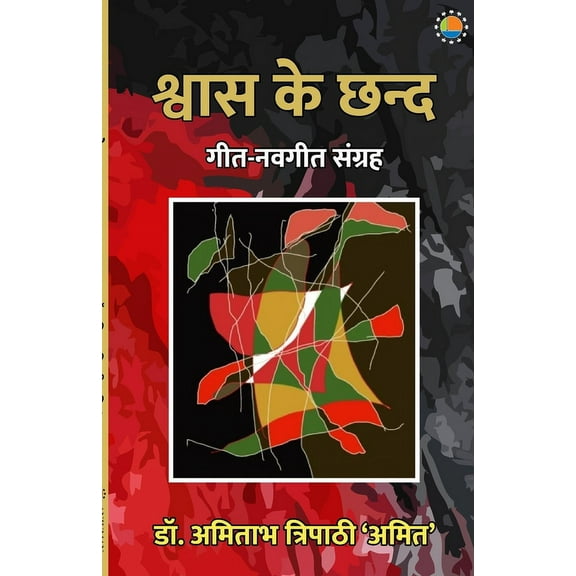 Shvaas Ke Chhand, (Paperback)