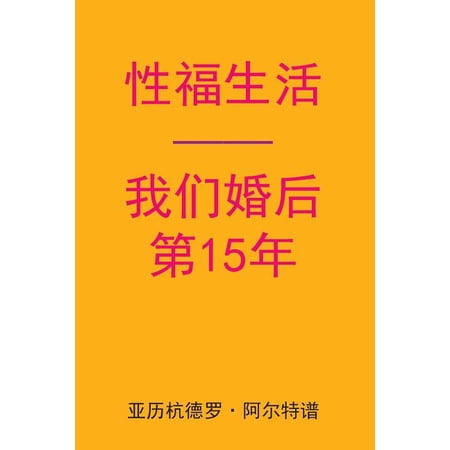 Sex After Our 15th Anniversary (Chinese Edition) (Paperback)