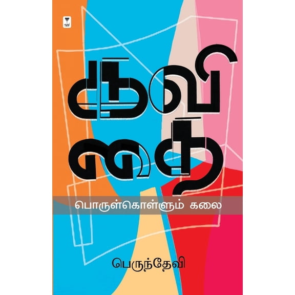 Kavithai Porul Kollum Kalai, (Paperback)