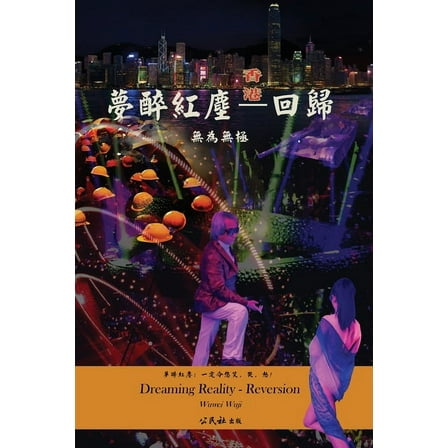 夢醉紅塵--回歸, (Paperback)