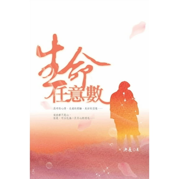 生命任意數: The Arbitrary Number In Life, (Paperback)