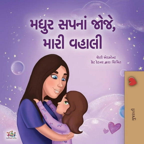 Gujarati Bedtime Collection Sweet Dreams, My Love (Gujarati Children's Book), (Paperback)