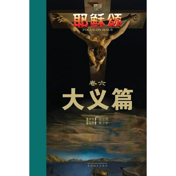 耶稣颂卷六: 大义篇, (Paperback)