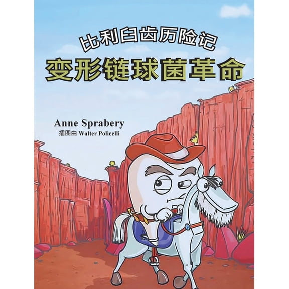 比利臼齿历险记 变形链, (Hardcover)