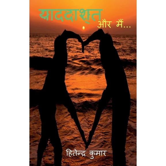 Yaaddaasht / याददाश्त, (Paperback)