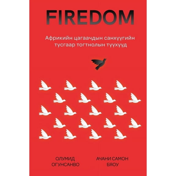 Firedom: Африкийн ца, (Paperback)