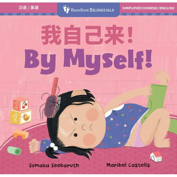Barefoot Bilinguals By Myself! (Bilingual Simplified Chinese & English), (Board Book)