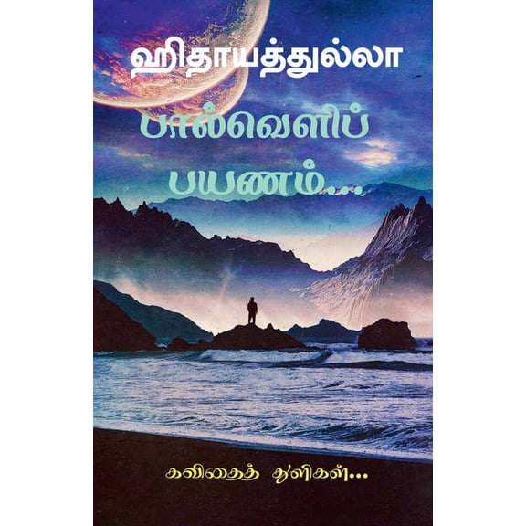 paalveli payanam / பால்வெளிப் பயணம&#, (Paperback)