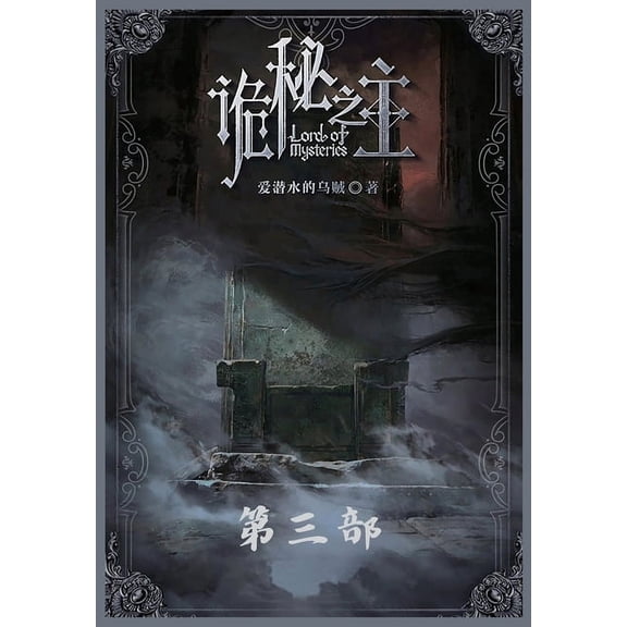 诡秘之主:第三部, (Paperback)