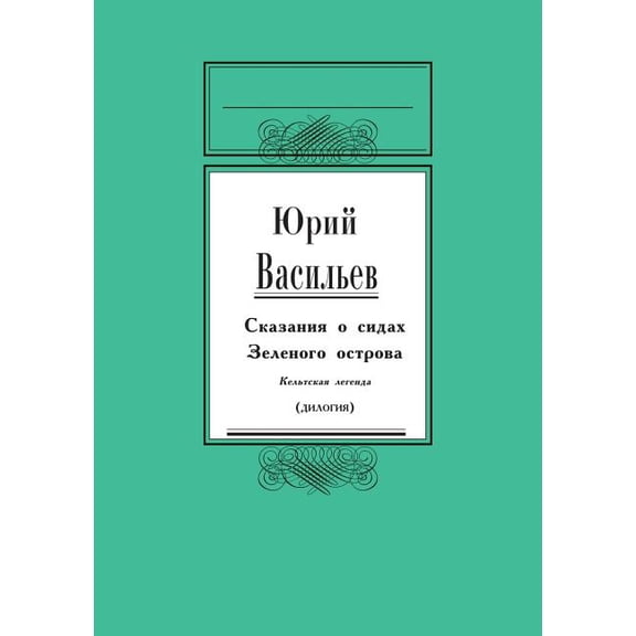 Сказание о сидах Зеленого остров
