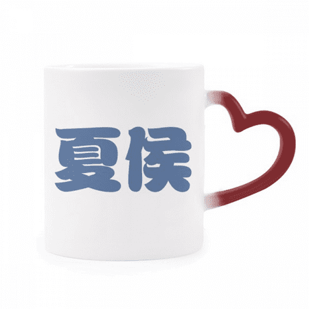 

Xiahou Chinese Surname Character China Heat Sensitive Mug Red Color Changing Stoneware Cup
