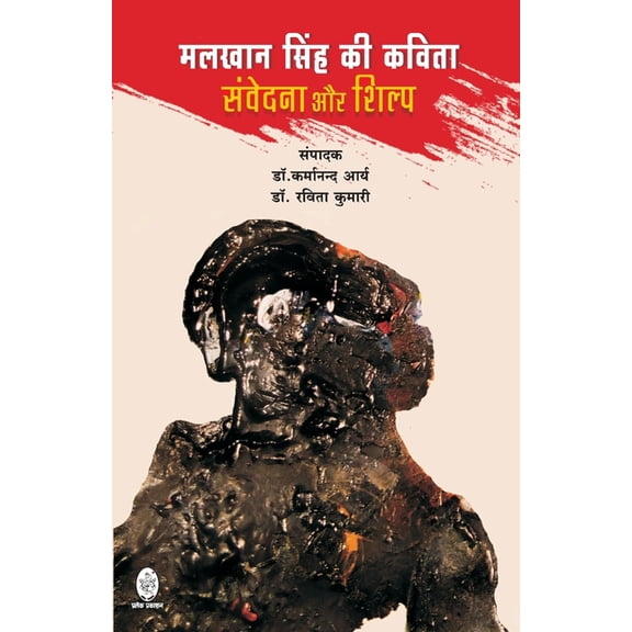 Malkhan Singh KI Kavita: Samvedna Aur Shilp, (Paperback)