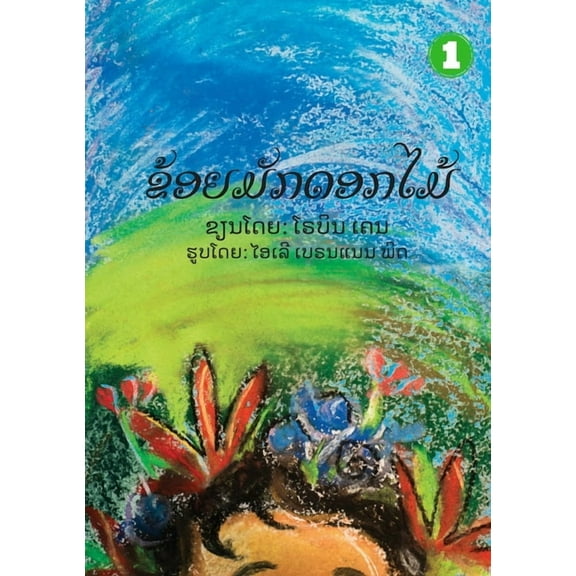 I Like Flowers (Lao edition) / ຂ້ອຍມັກດອກໄມź, (Paperback)