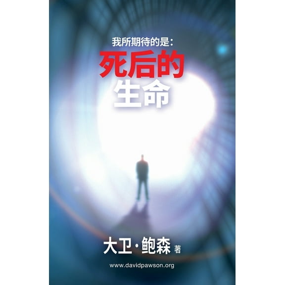 我所期待的是：死后的, (Paperback)