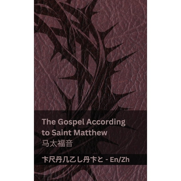 English 普通# The Bible (The Gospel According to Saint Matthew) / 圣经 (马太福&#, (Paperback)