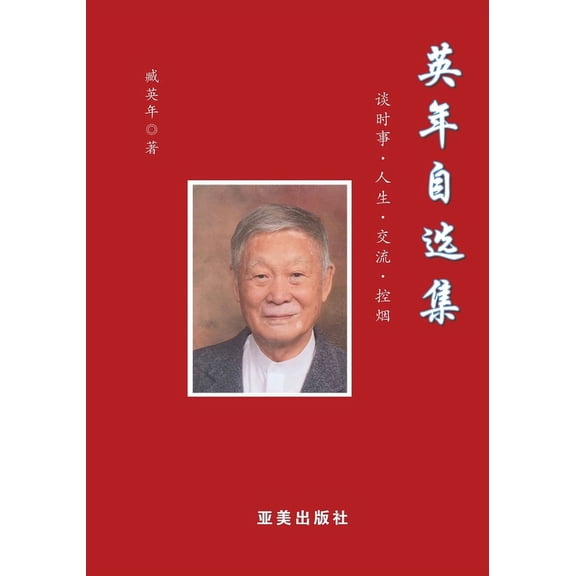 英年自选集, (Paperback)