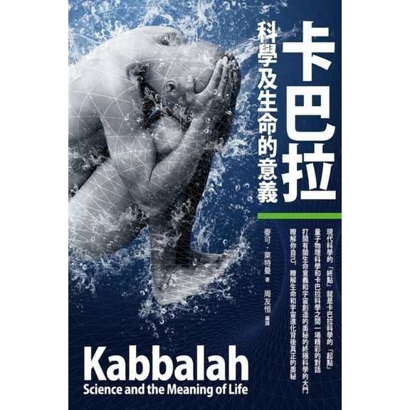 卡巴拉，科学和生命意, (Paperback)