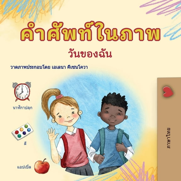 Thai Bedtime Collection Words in Pictures - My Day (Thai Children's Book), (Paperback)