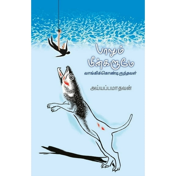 பாலும் மீன்களும் -அய்யப்பமாதவன்/