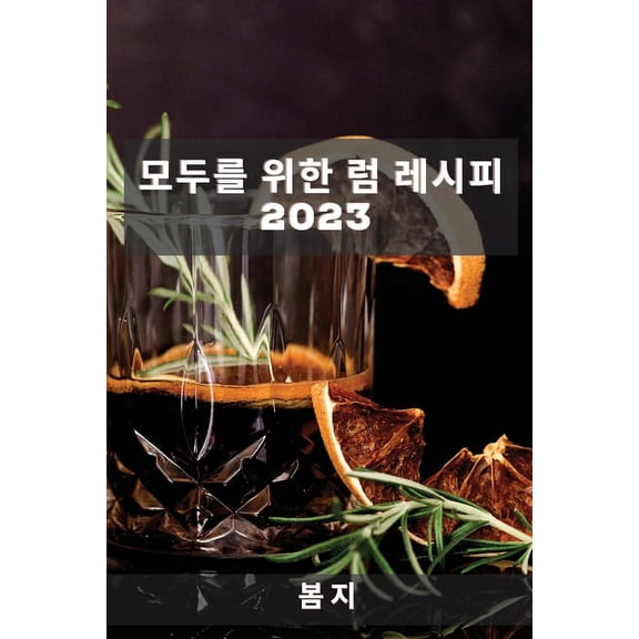 모두를 위한 럼 레시피 2023: &a, (Paperback)