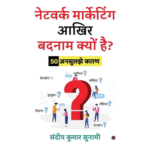 Network Marketing Aakhir Badnaam Kyun Hai?: 50 Unsuljhe Kaaran, (Paperback)