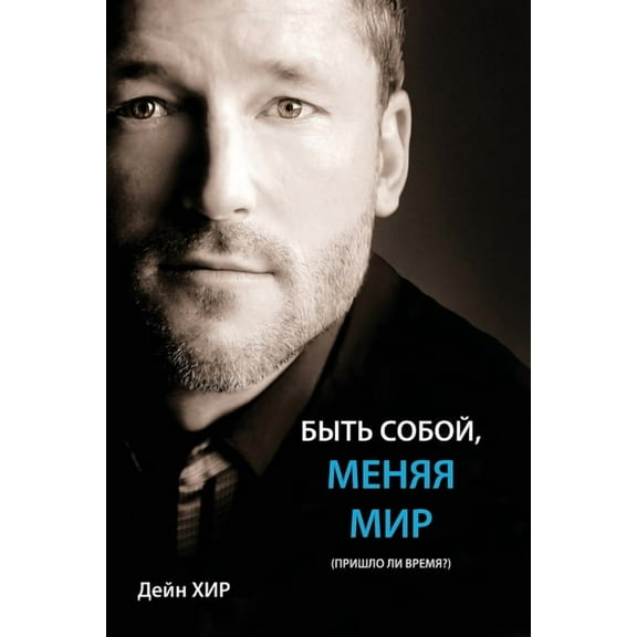 БЫТЬ СОБОЙ, МЕНЯЯ МИР (Being You Russian) (Paperback)