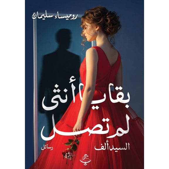 بقايا أنثى ل, (Paperback)