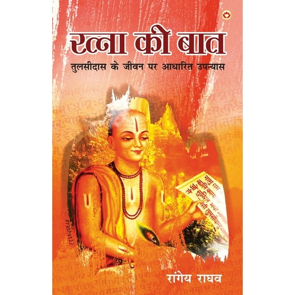 Ratna Ki Baat: Tulsidas Ke Jeevan Per Aadharit Upanyas (रत्ना की बा, (Paperback)