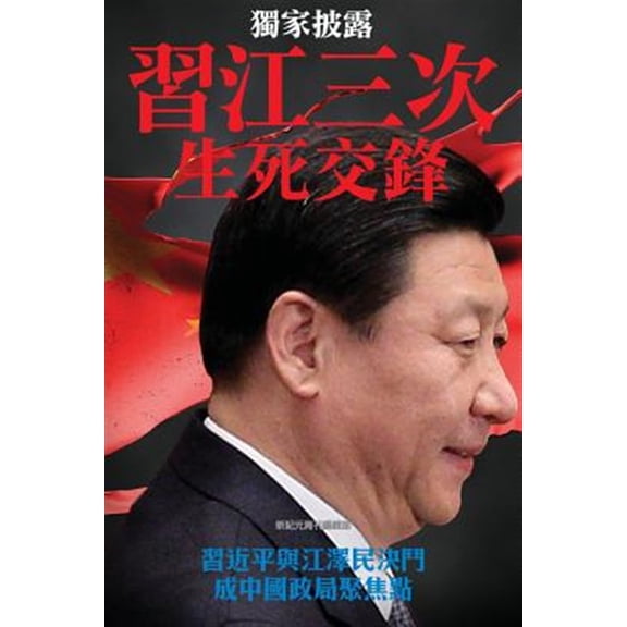 Pre-Owned Three Campaigns Between XI Jingping and Jiang Zemin, the Life and Death Duel: China's Political Focal Point