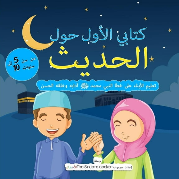 My First Book on Hadith in Arabic: Teaching Children the Way of Prophet Muhammad, Etiquette, & Good Manners, (Paperback)