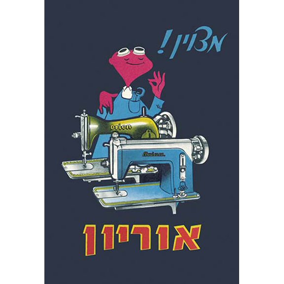 Orion Sewing Machine Fine art canvas print (20" x 30")