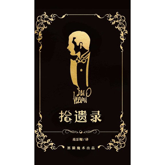 拾遗录: 戴弗农早期魔术合集 (Hardcover)