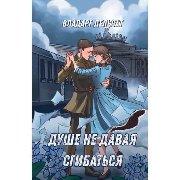 Душе не давая сгибаm, (Paperback)