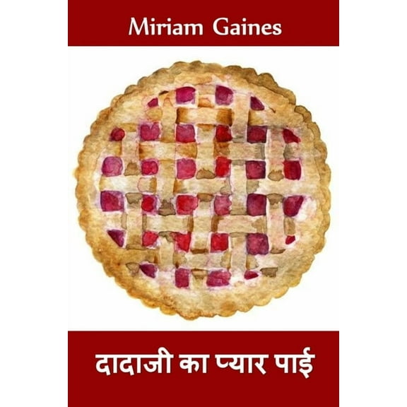 दादाजी का प्यार पाई: Gra, (Paperback)