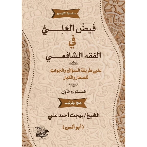 فيض العَلي ف, (Paperback)
