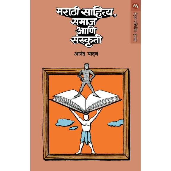Marathi Sahitya, Samaj Ani Sanskruti, (Paperback)