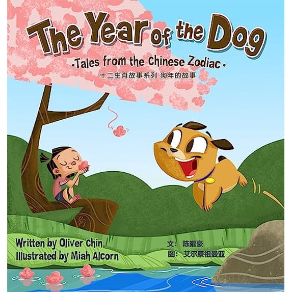Pre-Owned The Year of the Dog: Tales from the Chinese Zodiac (Hardcover) 1597021369 9781597021364